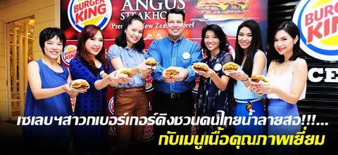 เซเลบฯสาวก 'เบอร์เกอร์คิง' ชวนคนไทยน้ำลายสอ!!!...กับเมนูเนื้อคุณภาพเยี่ยม