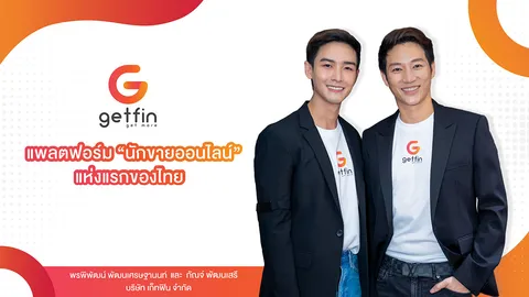 เปิดตัว “Getfin” แพลตฟอร์มนักขายออนไลน์แห่งแรกของไทย