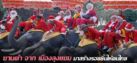 ซานต้า จาก เมืองลุงแซม มาสร้างรอยยิ้มให้คนไทย