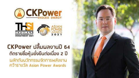 “CKPower” ติดรายชื่อ "หุ้นยั่งยืน" ต่อเนื่องเป็นปีที่ 2 พร้อมผลักดันไทยสู่สังคมคาร์บอนเป็นศูนย์