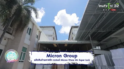 SME ต้องขยาย ตอน บริษัท ไมครอน โปรโมชั่น จำกัด (ไมครอน กรุ๊ป)