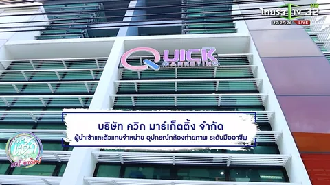 SME ต้องขยาย ตอน บริษัท ควิก มาร์เก็ตติ้ง จำกัด