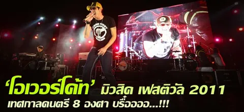 'โอเวอร์โค้ท' มิวสิค เฟสติวัล 2011 เทศกาลดนตรี 8 องศา บรื๋ออออ...!!! 