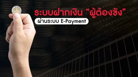 ราชทัณฑ์ รื้อระบบฝากเงินคนคุก นำ e-Payment มาใช้ 70 แห่งชูความโปร่งใส 