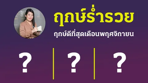 ฤกษ์ร่ำรวย หมอไก่ แนะ 3 วันฤกษ์ดีที่สุดในเดือน พ.ย. 64