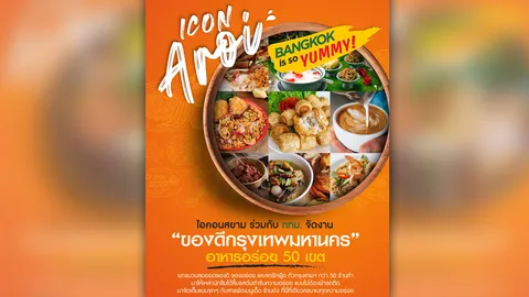 ไอคอนสยาม ชวนมาอร่อยกับร้าน 50 เขตทั่วกรุงเทพฯ ที่งาน "BANGKOK is so YUMMY"