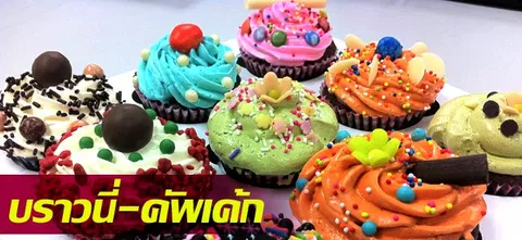 บราวนี่-คัพเค้ก