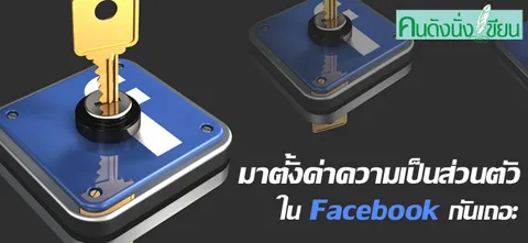 มาตั้งค่าความเป็นส่วนตัวใน Facebook กันเถอะ