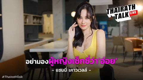 แซมมี่ เคาวเวลล์ ตัวตน 30 ปี มั่นใจ 'ฉันสวย' แต่งโป๊ไม่ได้แปลว่าอ่อย