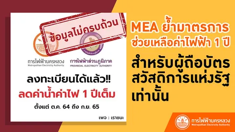 MEA ย้ำมาตรการช่วยเหลือค่าไฟฟ้า 1 ปี สำหรับผู้ถือบัตรสวัสดิการแห่งรัฐเท่านั้น
