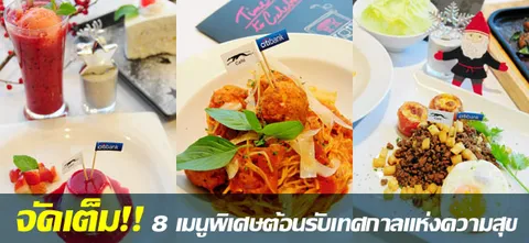 จัดเต็ม!! 8 เมนูพิเศษต้อนรับเทศกาลแห่งความสุข