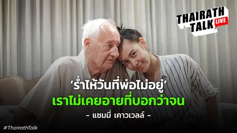 แซมมี่ เคาวเวลล์ ไม่อายชีวิตเคยจน ร่ำไห้ "พ่ออยู่คงภูมิใจในแซมมี่"