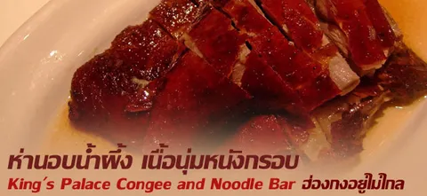 ห่านอบน้ำผึ้งเนื้อนุ่มหนังกรอบKing’s Palace Congeeand Noodle Barฮ่องกงอยู่ไม่ไกล