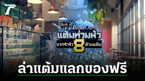 สายล่าแต้มโปรดฟัง! Blue Card แจกแต้มท่วมหัว แจกรัวรัว 8 ล้านแต้ม