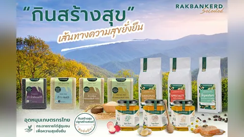 ออร์แกนิก...รักบ้านเกิด
