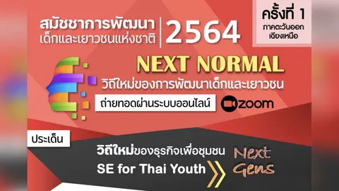 กระทรวง พม. โดยกรมกิจการเด็กและเยาวชน จัดสมัชชาการพัฒนาเด็กและเยาวชนแห่งชาติ ประจำปี 2564
