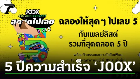 5 ปี ‘JOOX’ กับการเป็น ‘มิวสิคคอมมูนิตี้และแพลตฟอร์มความบันเทิง’ ที่ร่วมขับเคลื่อนวงการเพลงไทย