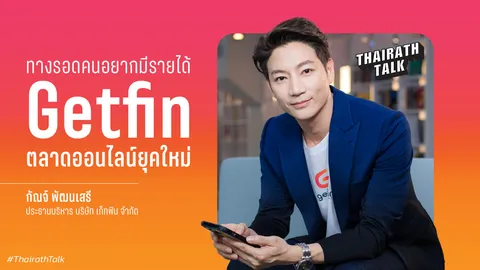 กัณจ์ พัฒนเสรี นักบริหารความแน่นอนของผู้อยากมีรายได้ ผ่านแพลตฟอร์มไร้ความเสี่ยง 'Getfin'