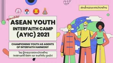 "บทความของผู้แทนเยาวชนไทย" ในการเข้าร่วมโครงการ ASEAN Youth Interfaith Camp 2021 (AYIC)