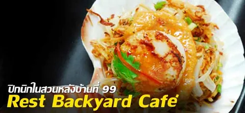 ปิกนิกในสวนหลังบ้านที่ 99 Rest Backyard Café 