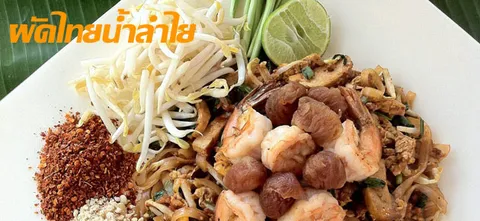 ผัดไทยน้ำลำไย