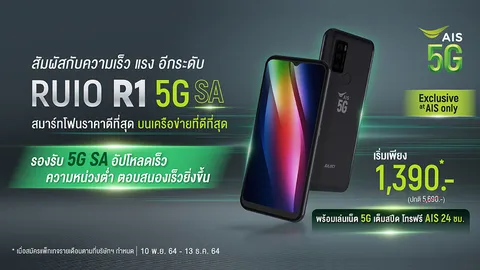สมาร์ทโฟน 5G คู่ใจตัวใหม่ RUIO R1 5G SA จากเอไอเอส เร็ว แรง สเปกจัดเต็ม ราคาดีที่สุด ต้องตัวนี้เลย
