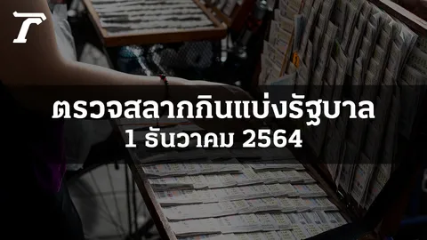 ตรวจหวย 1 ธ.ค. 2564 ผลสลากกินแบ่งรัฐบาลงวดล่าสุด