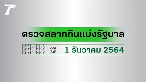ตรวจหวย 1 ธันวาคม 2564 ตรวจผลสลากกินแบ่งรัฐบาล หวย 1/12/64