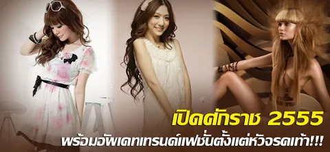 เปิดศักราช 2555 พร้อมอัพเดตเทรนด์แฟชั่น ตั้งแต่หัวจรดเท้า!!!