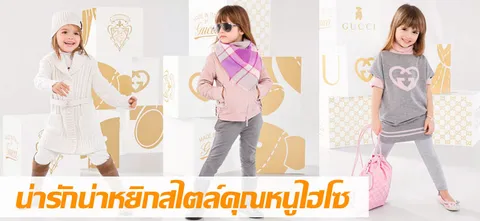 น่ารักน่าหยิกสไตล์คุณหนูไฮโซ