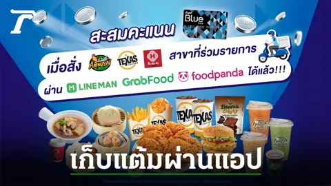 รู้ยัง! สั่งอิ่มผ่านแอป แต้ม Blue Card ขึ้นรัวๆ เก็บครบเหมือนไปเองหน้าร้าน