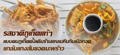รสชาติภูเก็ตแท้ๆ แบบ คนภูเก็ตดั้งเดิมร้านแหลมหิน กินเบือทอด แกล้ม แกงส้มยอดมะพร้าว