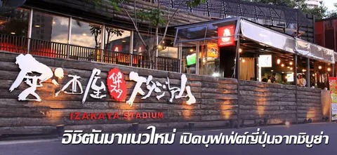 อิชิตัน มาแนวใหม่ เปิดบุฟเฟ่ต์ญี่ปุ่นจากชิบูย่า