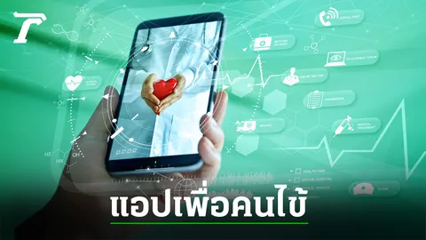 5 รพ.รัฐขนาดใหญ่ นำร่องใช้แอปเสริมประสิทธิภาพการบริการคนไข้ สะดวก รวดเร็ว ลดเสี่ยงโควิด