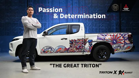 มิตซูบิชิ ไทรทัน รักกิจ เอดิชั่น ความมุ่งมั่น และการสร้างสรรค์