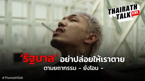 ยังโอม "รัฐบาลอย่าปล่อยให้เราตาย" หนึ่งกระบอกเสียงคนดนตรี ผลกระทบโควิด