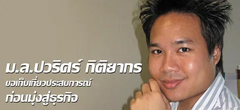 ม.ล.ปวริศร์ กิติยากร ขอเก็บเกี่ยวประสบการณ์ก่อนมุ่งสู่ธุรกิจ