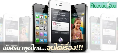 จับสิริมาพูดไทย...จนได้เรื่อง!!!