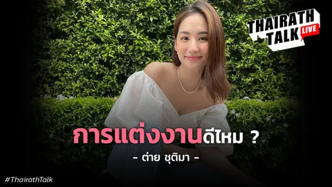 ต่าย ชุติมา กลั่นคำตอบจากใจลึกจากประสบการณ์ " การแต่งงานดีไหม?"