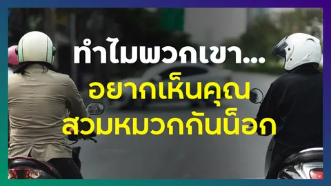 ทำไมพวกเขาอยากเห็นคุณสวมหมวกกันน็อก