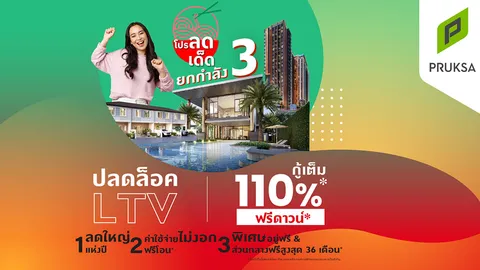 “พฤกษา” เล่นใหญ่ส่งท้ายปีกับโปรฯ ลดเด็ดยกกำลัง 3 กู้ซื้อบ้านสูงสุด 110% ฟรีดาวน์