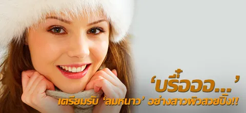 'บรื๋อออ...' เตรียมรับ 'ลมหนาว' อย่างสาวผิวสวยปิ๊ง!!