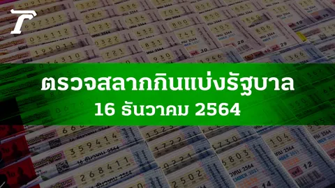 ตรวจหวย 16 ธ.ค. 2564 ผลสลากกินแบ่งรัฐบาลงวดล่าสุด
