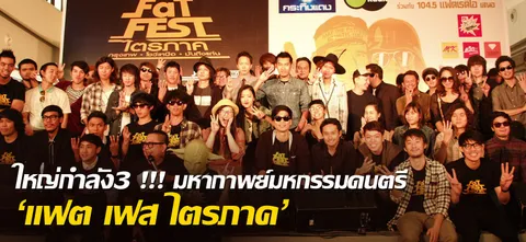 ใหญ่กำลัง3 !!! มหากาพย์มหกรรมดนตรี 'แฟต เฟส ไตรภาค' 