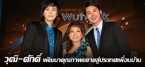 วุฒิ-ศักดิ์ พัฒนาคุณภาพขยายสู่ประเทศเพื่อนบ้าน
