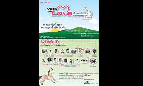 นับถอยหลัง...เทศกาลดนตรีแห่งความรัก !!!