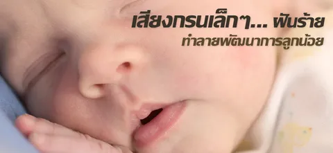 เสียงกรนเล็กๆ ... ฝันร้าย ทำลายพัฒนาการลูกน้อย