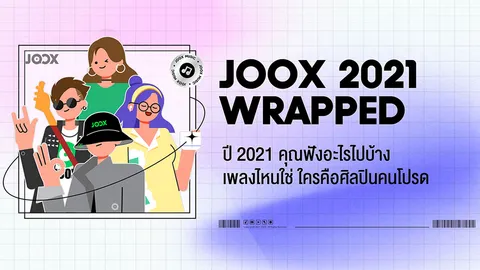‘JOOX’ โชว์สถิติน่าสนใจบนแพลตฟอร์มกับ ‘2021 Music Annual Review’
