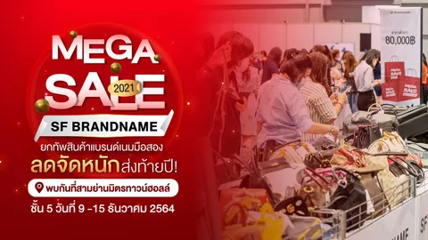 จัดหนักส่งท้ายปี งานสินค้าแบรนด์เนมมือสองที่ใหญ่ที่สุด SF BRANDNAME MEGA SALE 2021