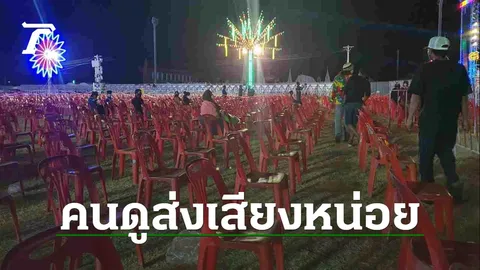 งานช้างแฟร์สุรินทร์คนบางตา พ่อค้าแม่ค้าเศร้าเงียบเหงา หลังงดคอนเสิร์ต
